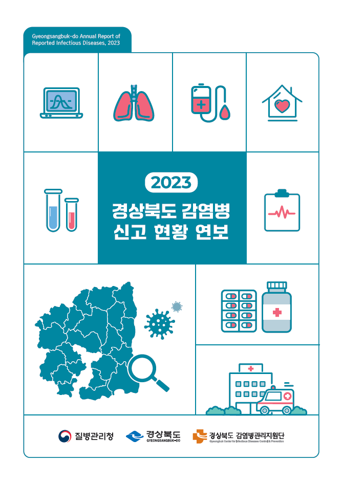 2023 경상북도 감염병 신고 현황 연보